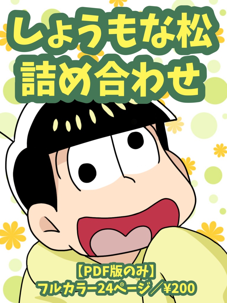 しょうもな松詰め合わせ【PDF版】