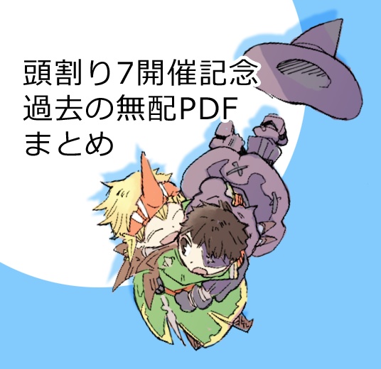 10/4　頭割り7開催記念　過去の無配PDFおまとめダウンロード