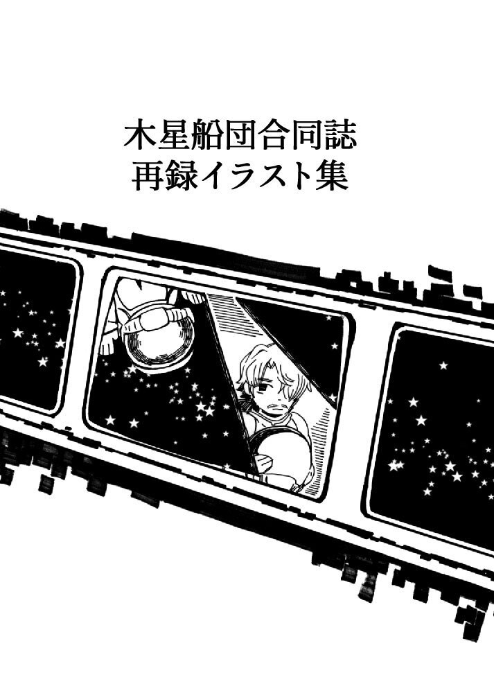 木星船団寄稿原稿まとめ（ぽむぽむしまま担当分）