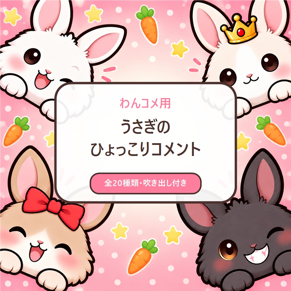 【わんコメ用】うさぎのひょっこりコメント｜20種類・吹き出し付き