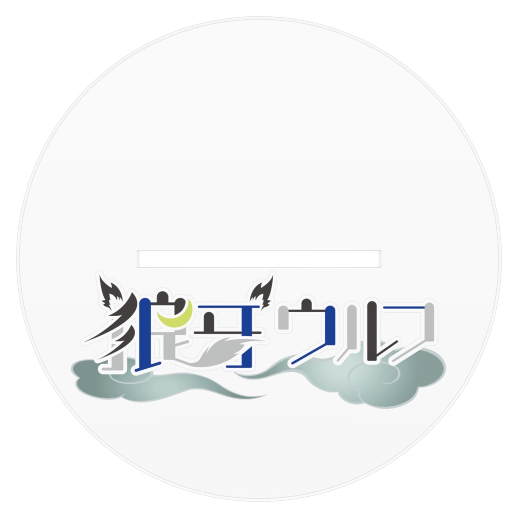 『狼牙ウルフ新モデル』アクリルスタンド 16cm