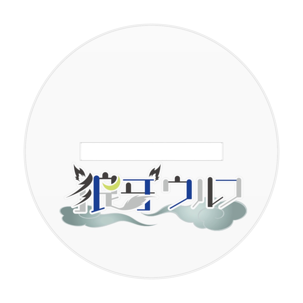 『狼牙ウルフ新モデル』アクリルスタンド 7cm