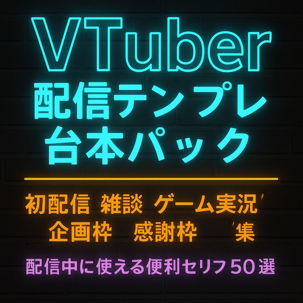 VTuber配信用テンプレ台本パック|初配信・雑談・ゲーム実況・企画・セリフ50選(PDF)