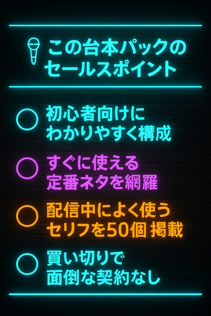 VTuber配信用テンプレ台本パック|初配信・雑談・ゲーム実況・企画・セリフ50選(PDF)