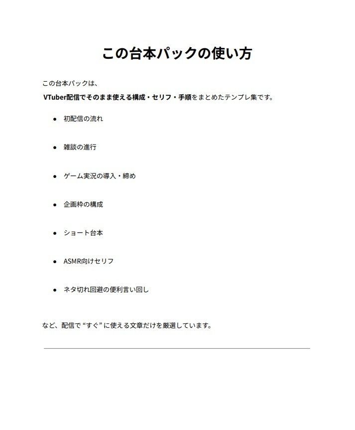 VTuber配信用テンプレ台本パック|初配信・雑談・ゲーム実況・企画・セリフ50選(PDF)