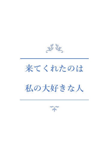 来てくれたのは私の大好きな人