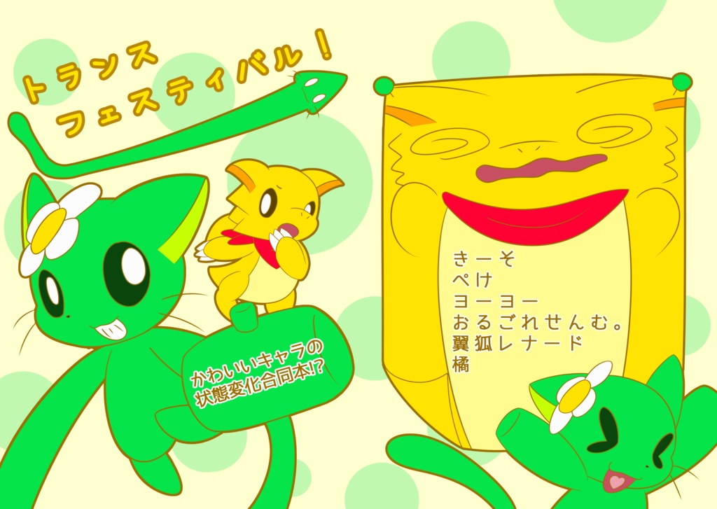 トランスフェスティバル！