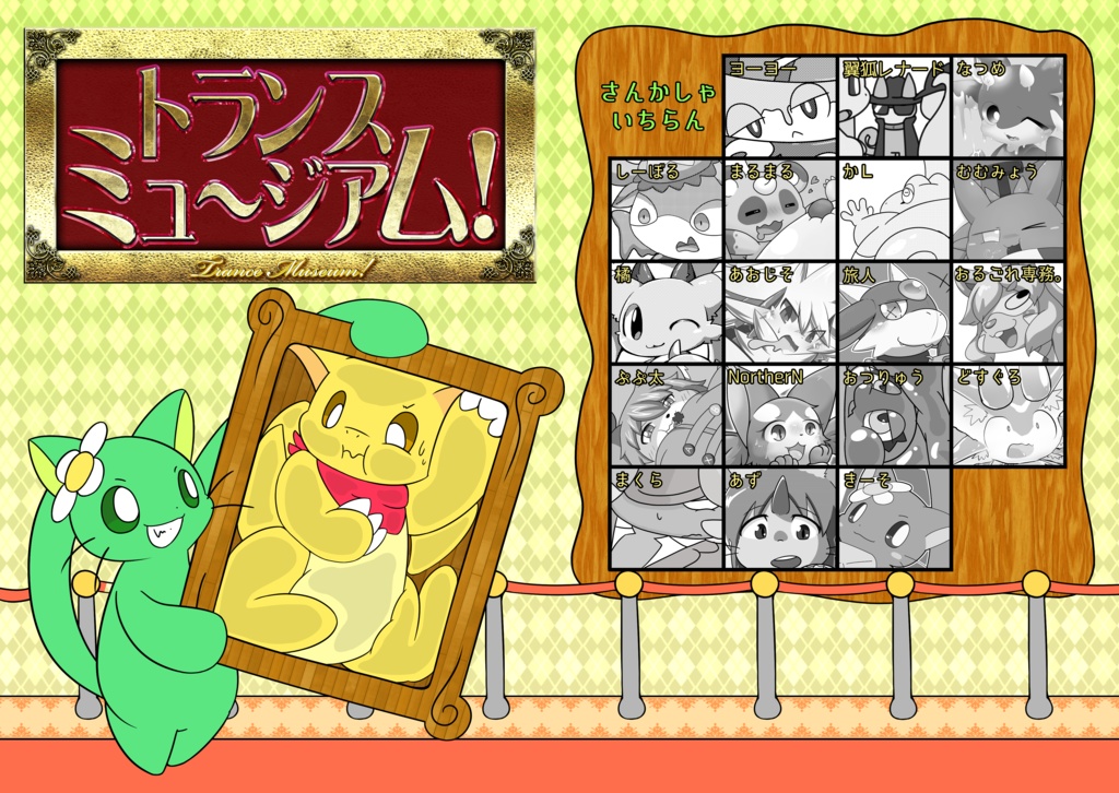 トランスミュ〜ジアム