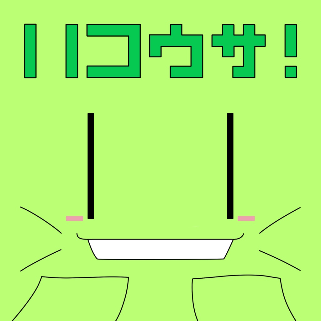 【DL販売】ハコウサ！