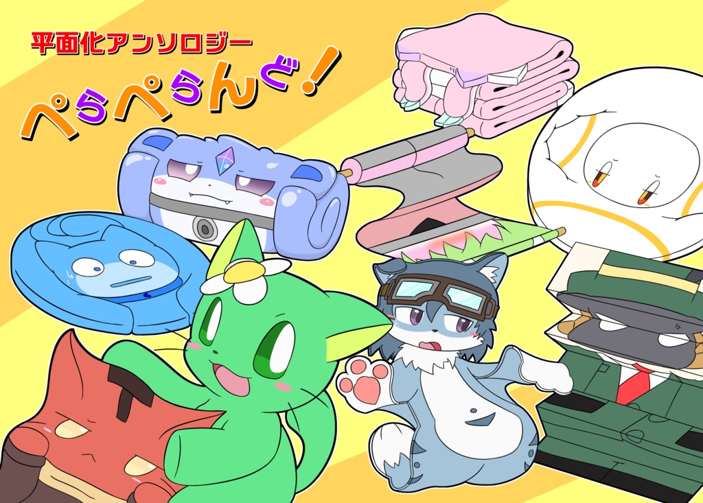 ぺらぺらんど！