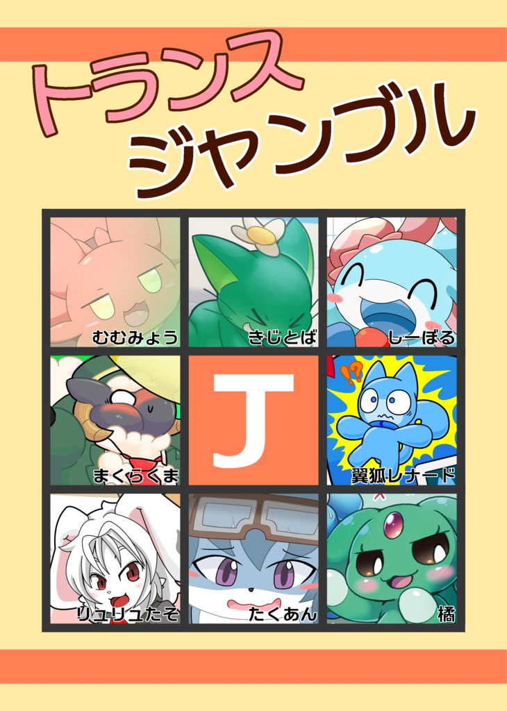 トランスジャンブル