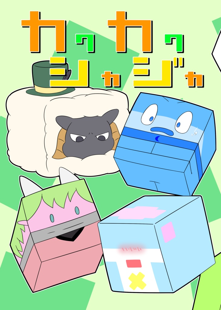 カクカクシカジカ【DL版】