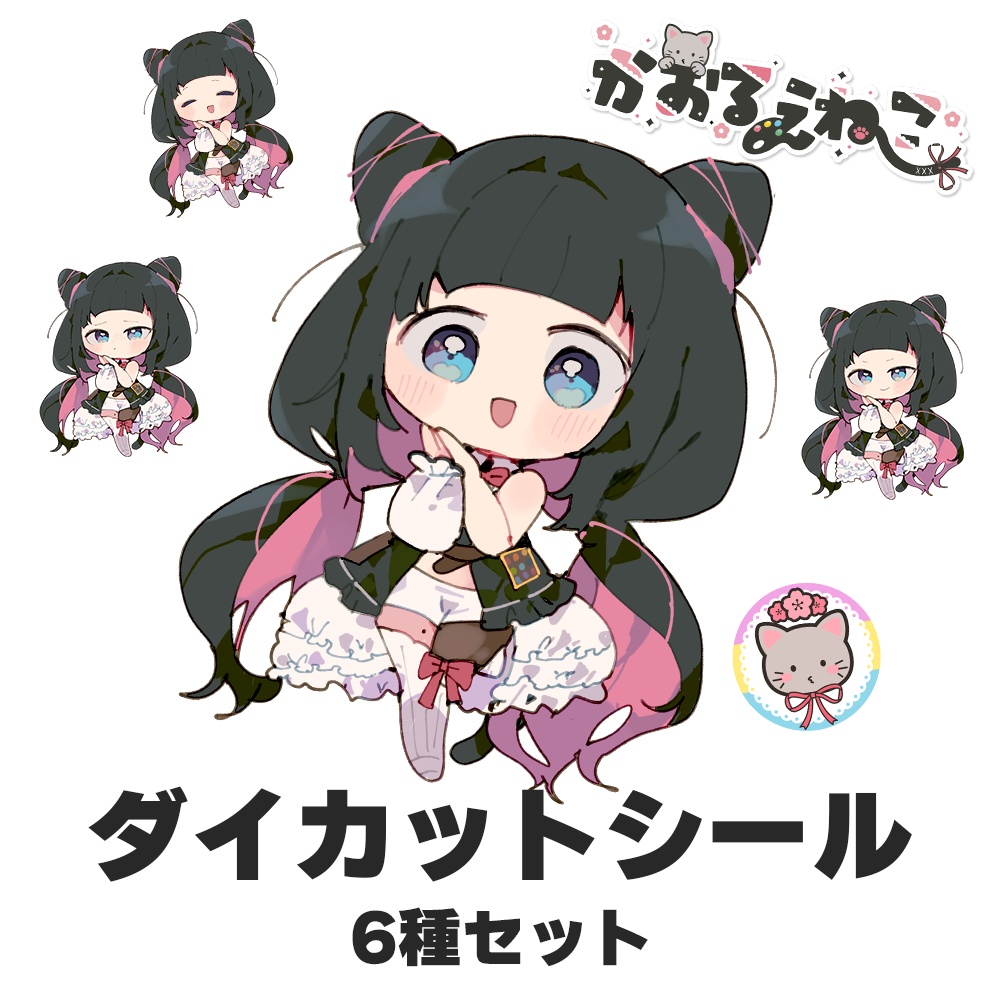 【少数再販】かおるえねこハーフアニバーサリーグッズ