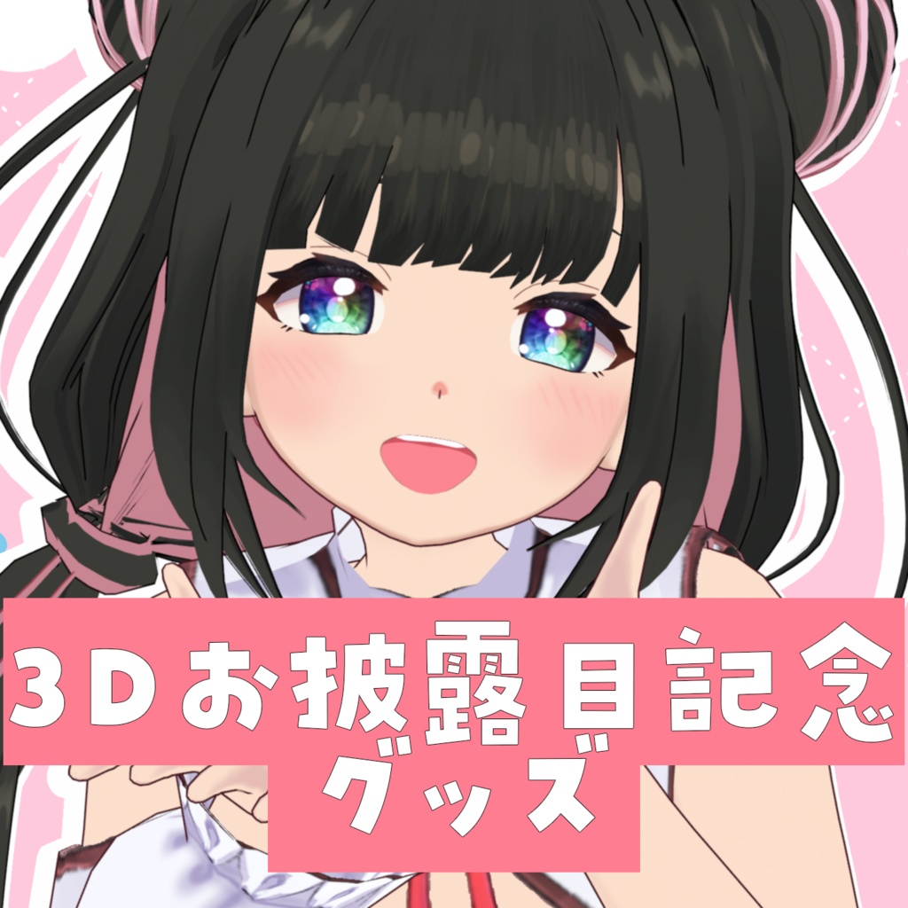 ３Dお披露目グッズセット