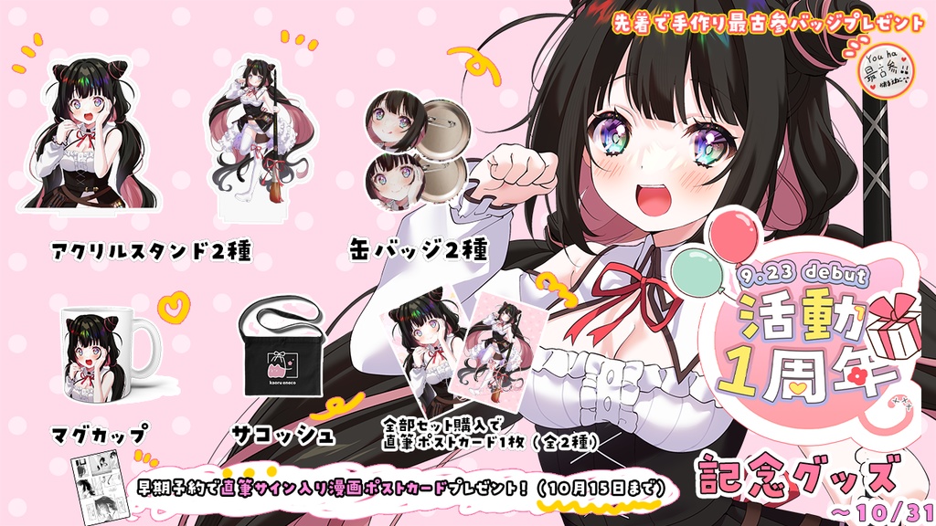【少数再販】活動1周年デビューグッズ!