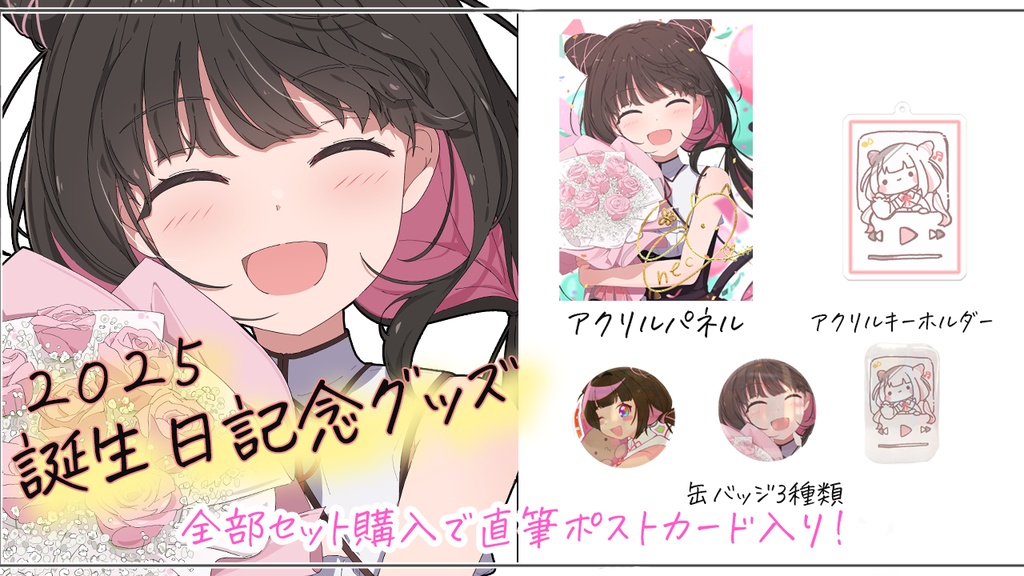 【残り少数!】2025誕生日記念グッズ