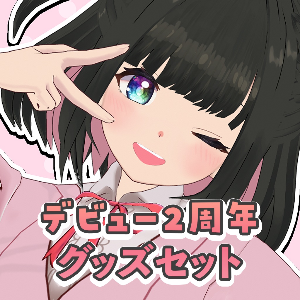 活動2周年記念グッズ（10月31日まで）