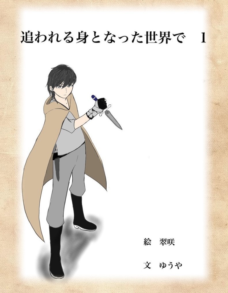 追われる身となった世界で　１