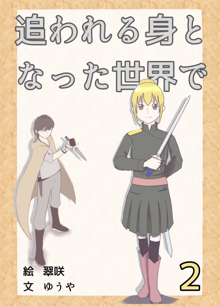 追われる身となった世界で　2