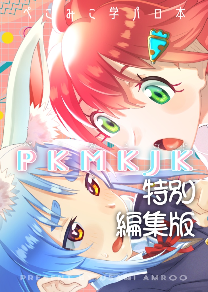 【DL版】PKMKJK（ぺこみこJK）特別編集版