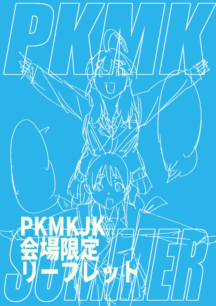 【ホロライブ・二次創作】PKMKJKホロクル4th限定リーフレット【ぺこみこ】