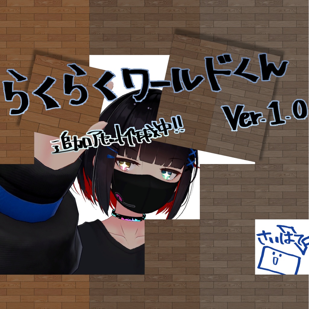 【簡単キット】らくらくワールドくん【初心者の方も！】