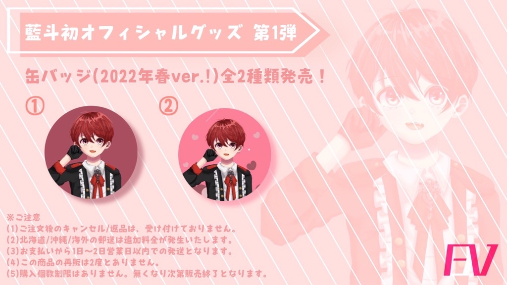 藍斗初オフィシャルグッズ 第1弾