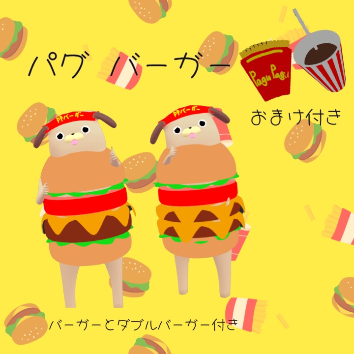 【胴長パグ対応】パグバーガー