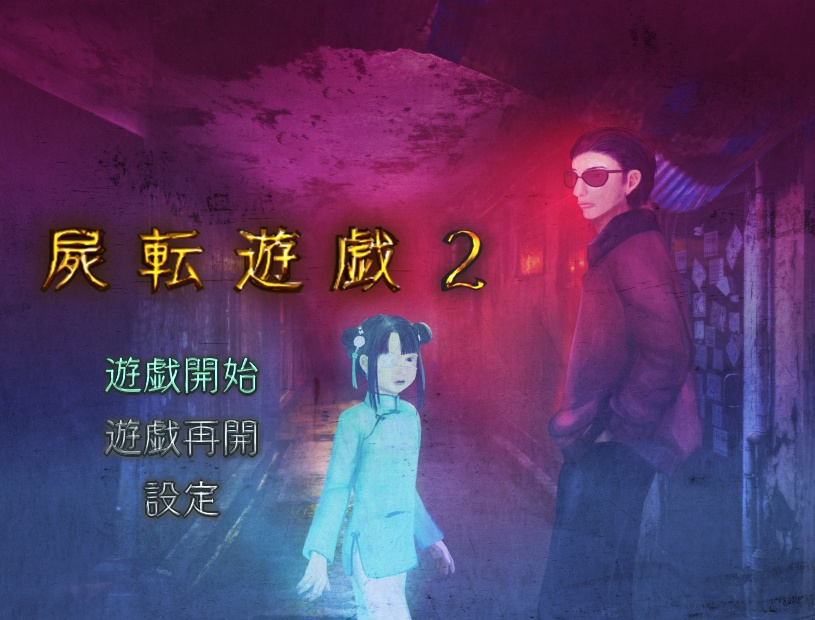 屍転遊戯２
