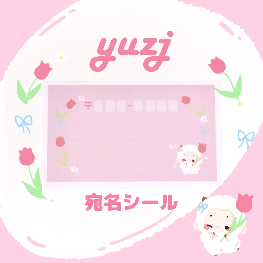 Kiki ヒツジ　オリジナル　宛名シール【ピンク】郵送シール　宛名ステッカー
