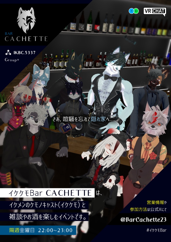 VRChatイベント「イケケモBar『Cachette』」告知ポスター