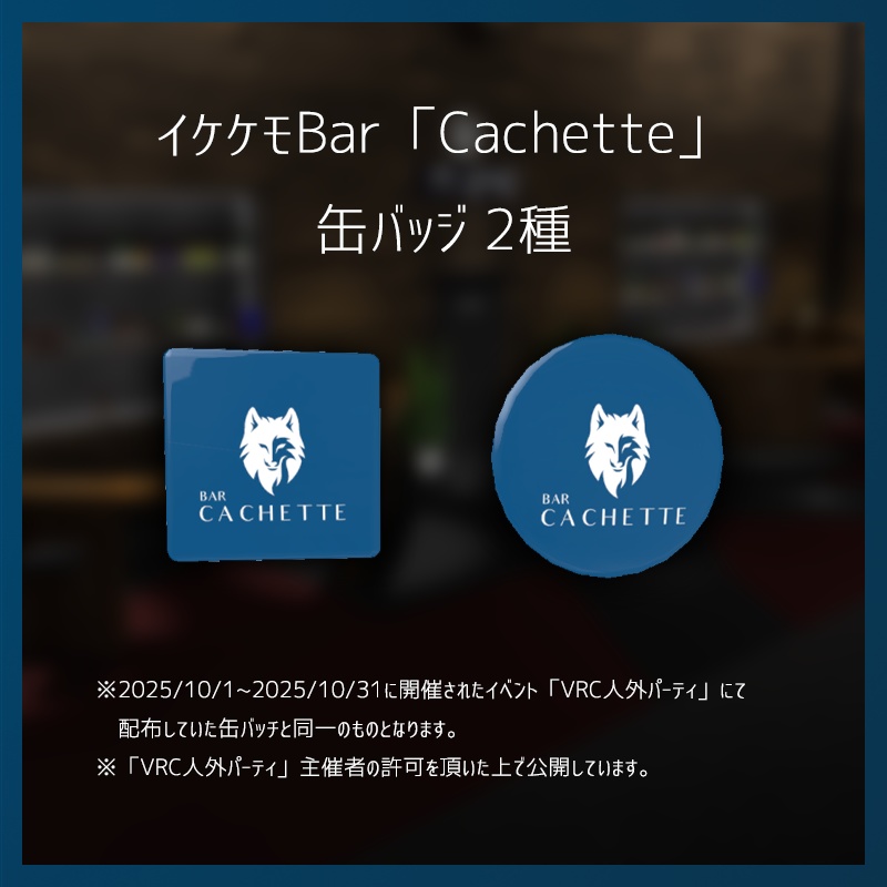イケケモBar「Cachette」缶バッジ 2種