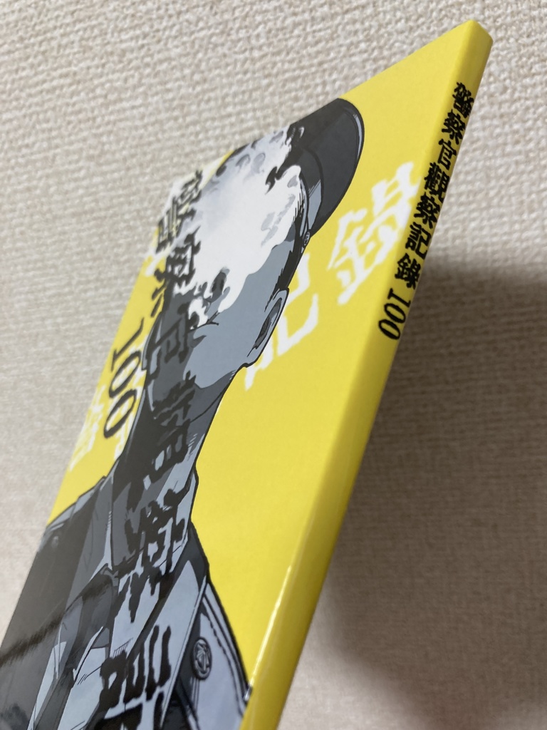 警察官観察記録100