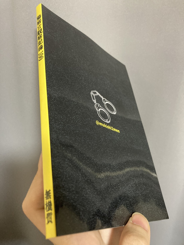 警察官観察記録100