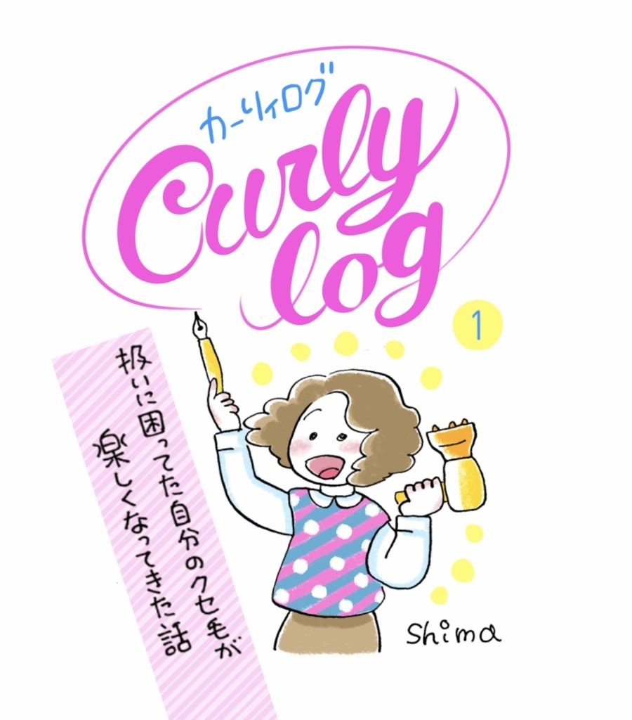 Curly log（カーリーログ）