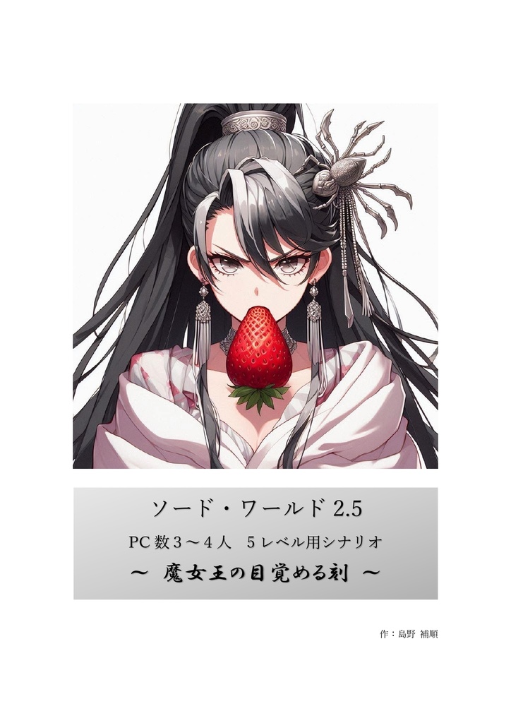 【PDF】ソード・ワールド2.5用シナリオ「魔女王の目覚める刻（とき）」