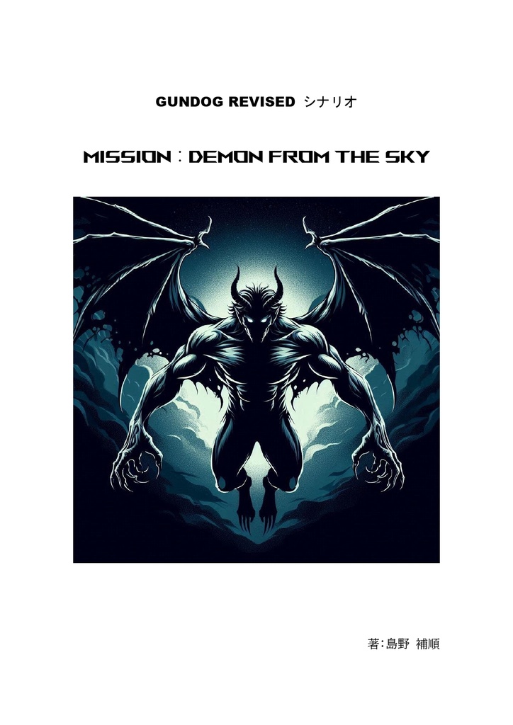 【PDF】ガンドッグ・リヴァイズド用シナリオ「Demon from The Sky」 SPLL:E208001