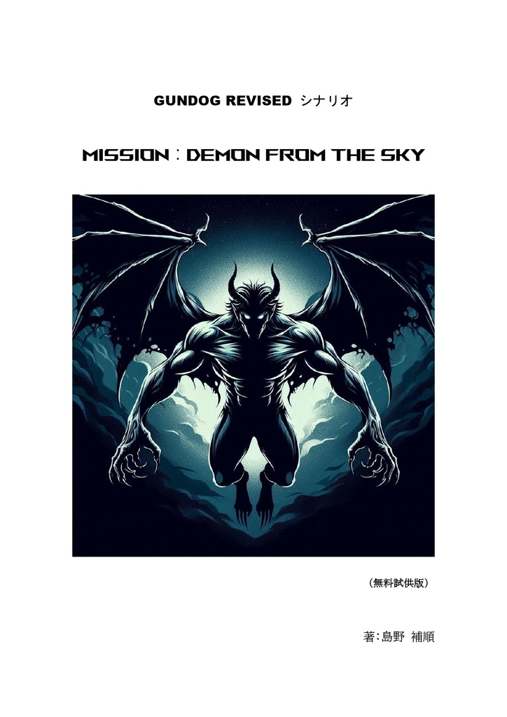 試供版【PDF】ガンドッグ・リヴァイズド用シナリオ「Demon from The Sky」 SPLL:E208001