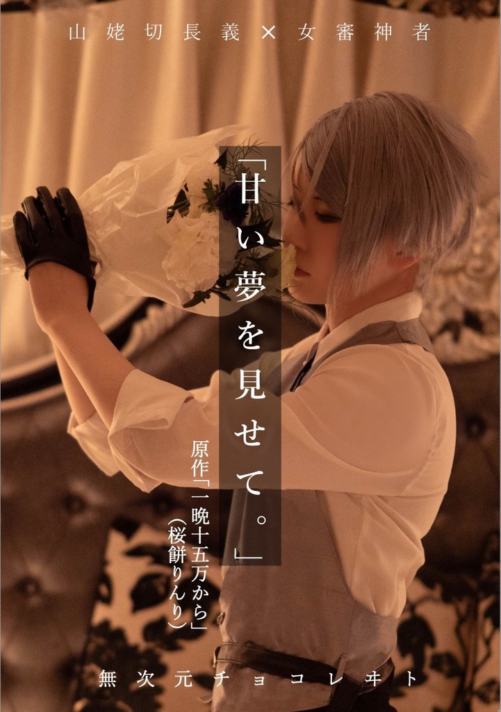 「甘い夢を見せて。」