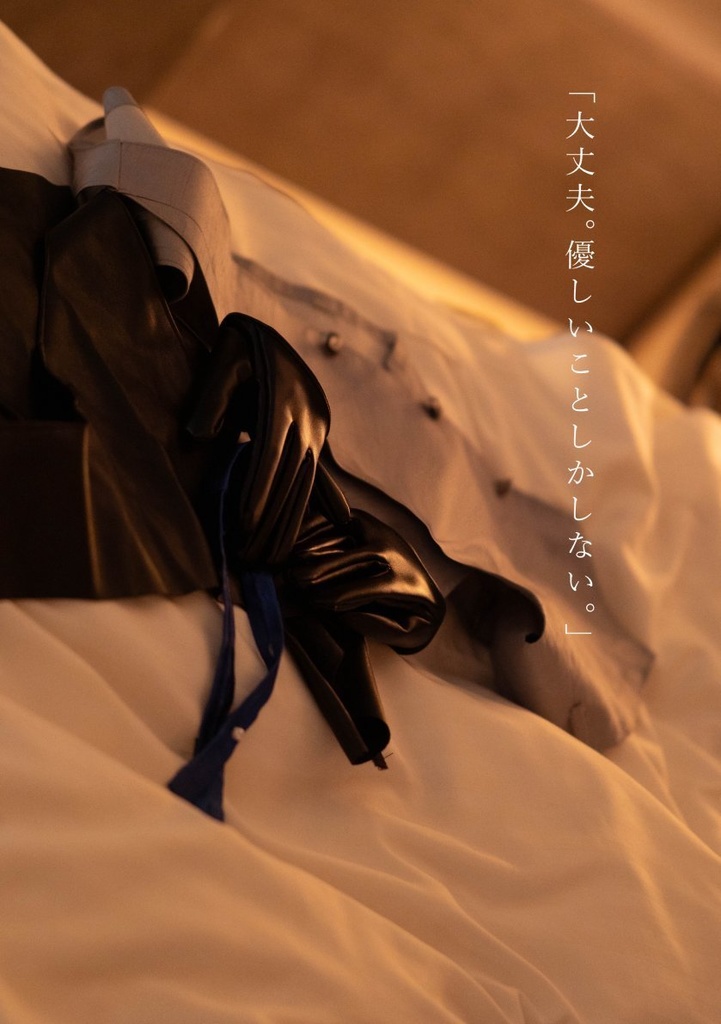 「甘い夢を見せて。」