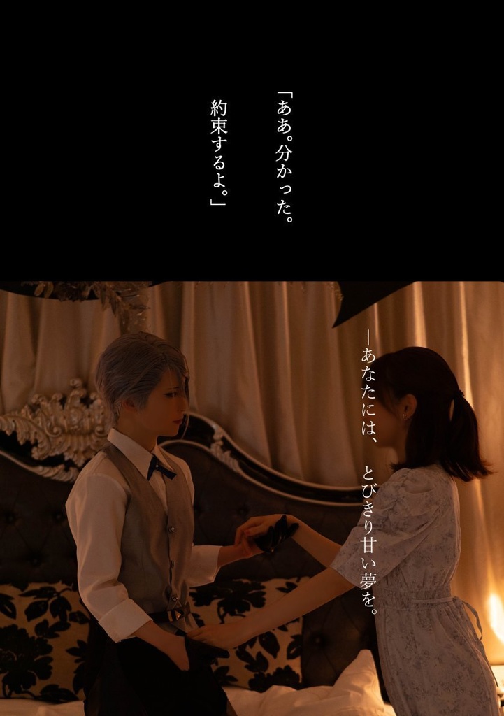 「甘い夢を見せて。」