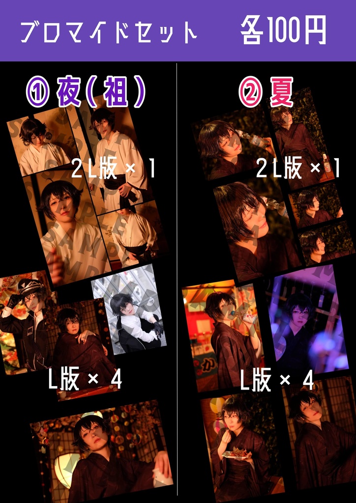 ブロマイド①夜（祖）セット