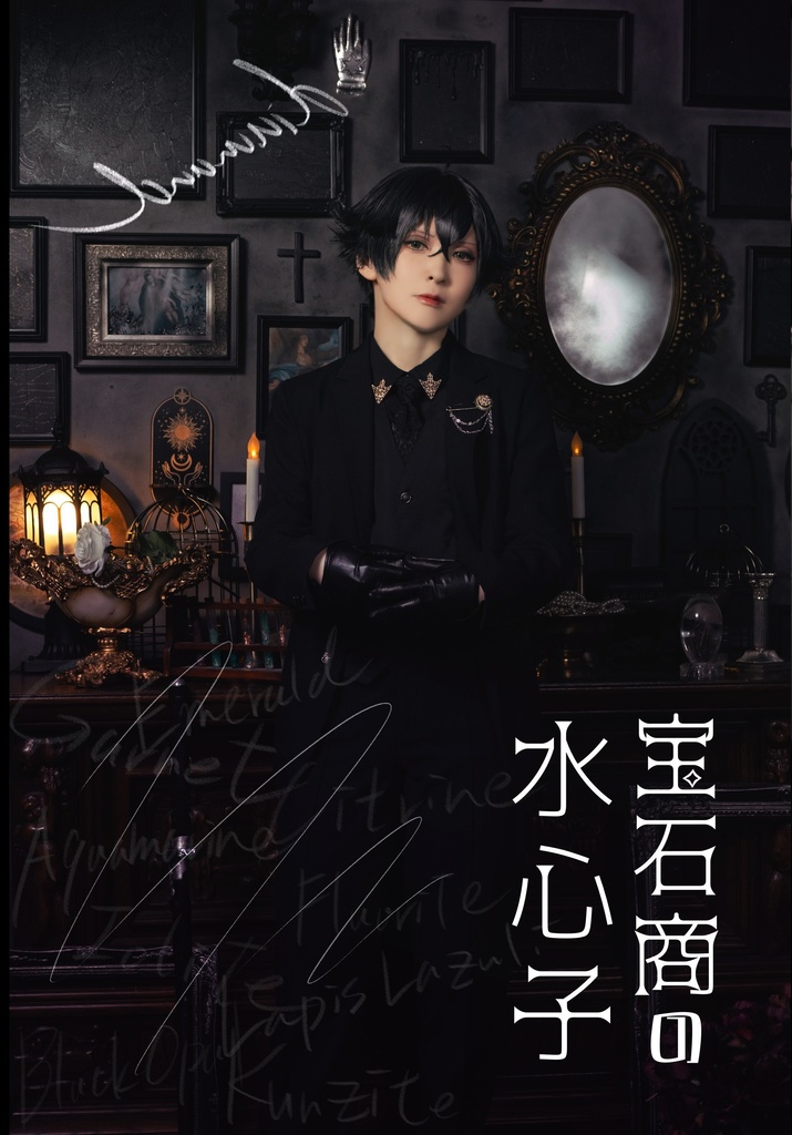 宝石商の水心子