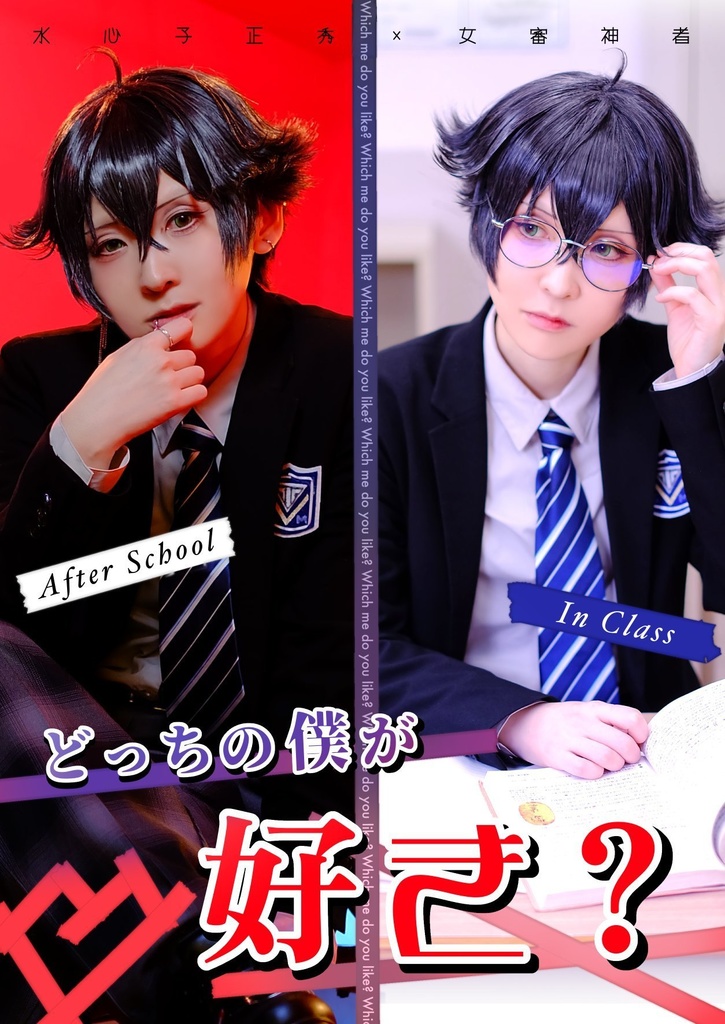 どっちの僕が好き？