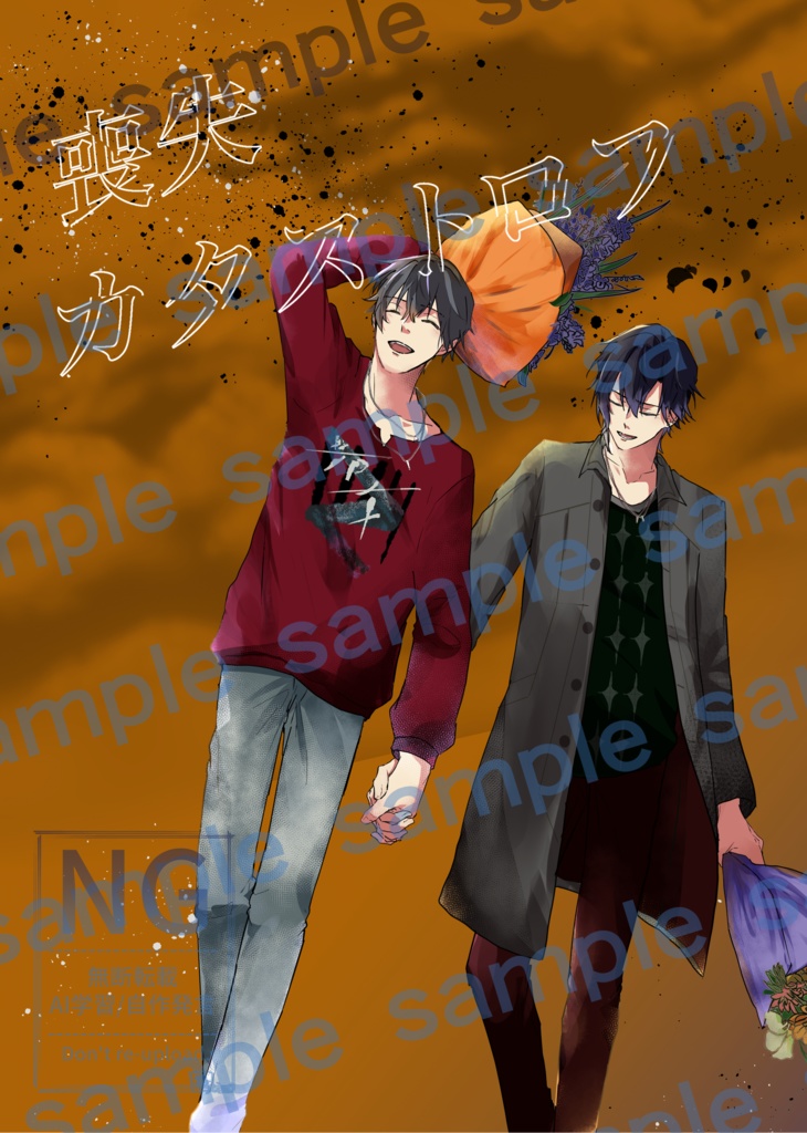 喪失カタストロフ