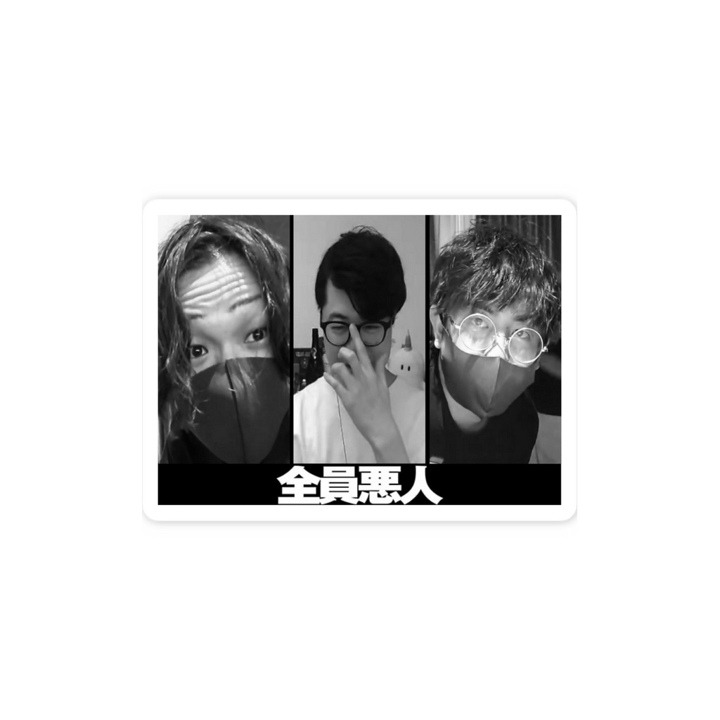 全員悪人スマホステッカー