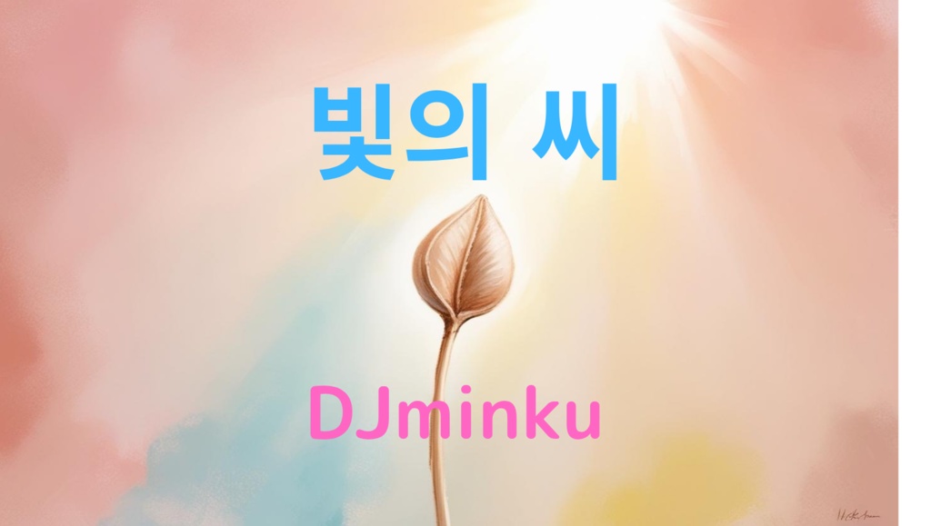 [MP3]빛의 씨