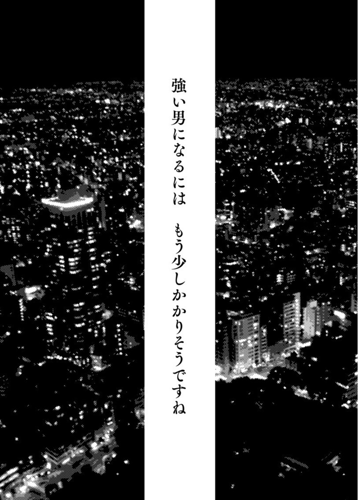 強い男になるには もう少しかかりそうですね