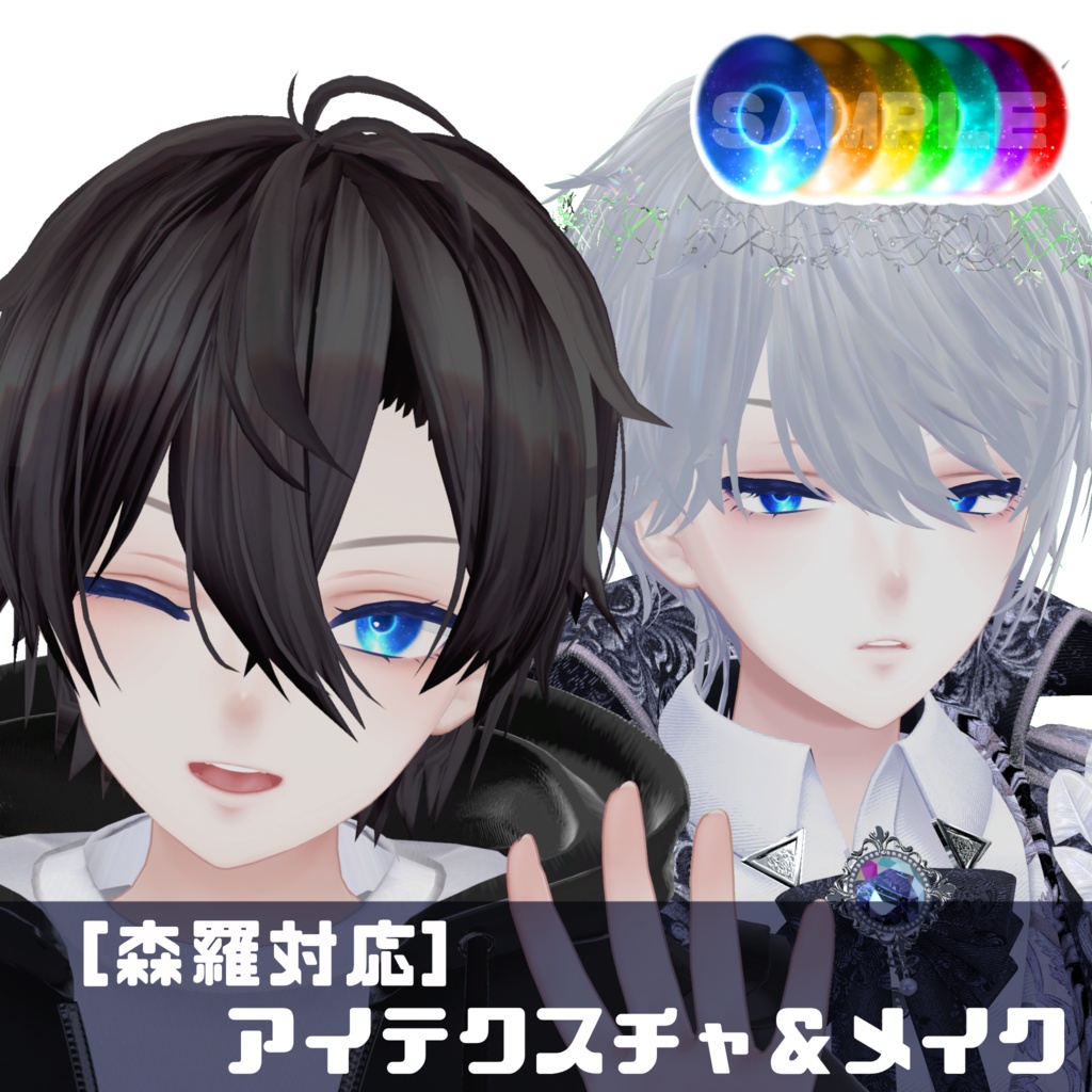 [無料]森羅対応アイテクスチャ＆メイク