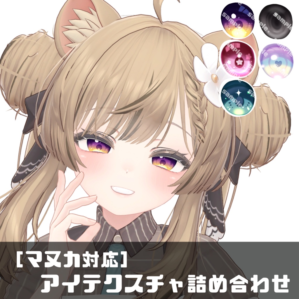 ［無料］マヌカ対応　アイテクスチャ詰め合わせ